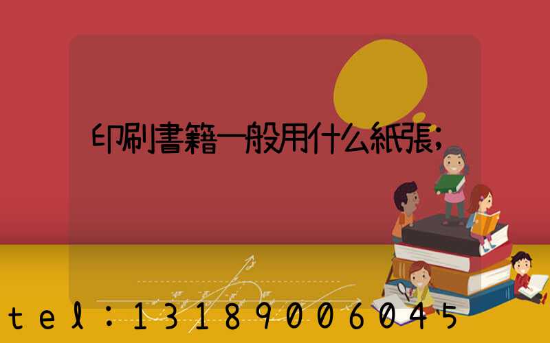 印刷書籍一般用什么紙張