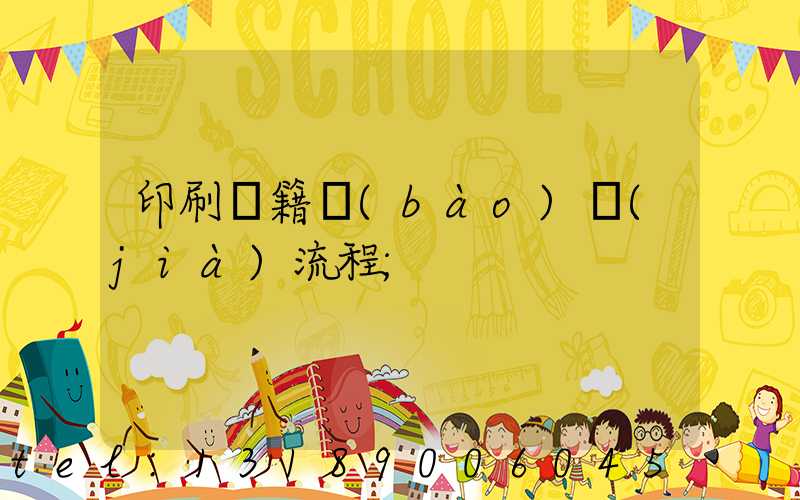 印刷書籍報(bào)價(jià)流程