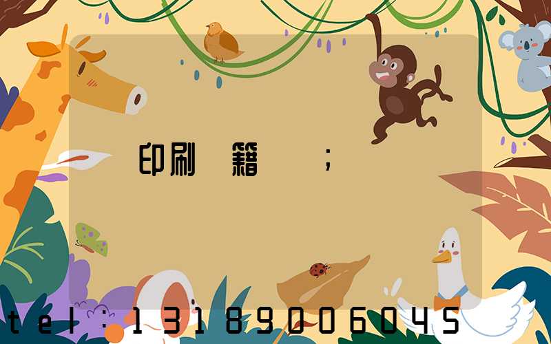 印刷書籍報價