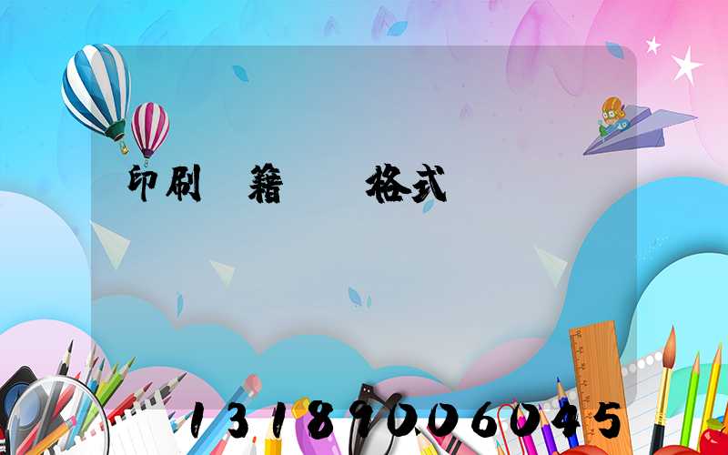 印刷書籍報價格式