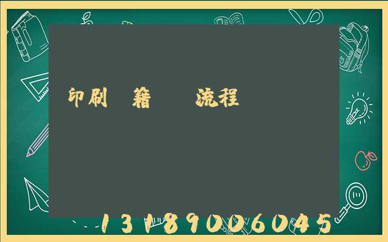 印刷書籍報價流程