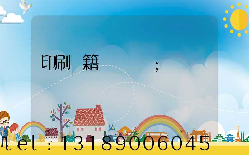 印刷書籍報價計價