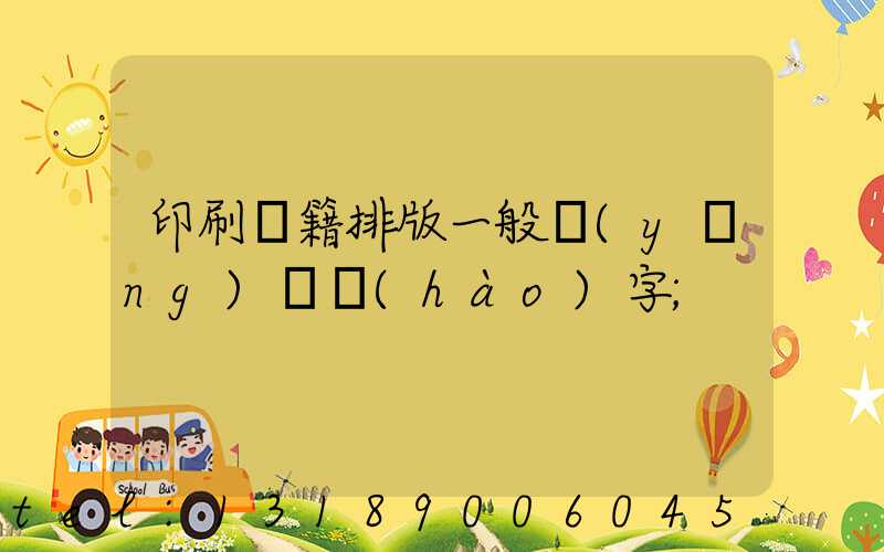 印刷書籍排版一般應(yīng)幾號(hào)字
