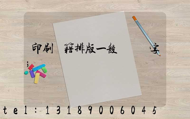 印刷書籍排版一般應幾號字