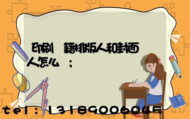 印刷書籍排版人和封面設計人怎么寫