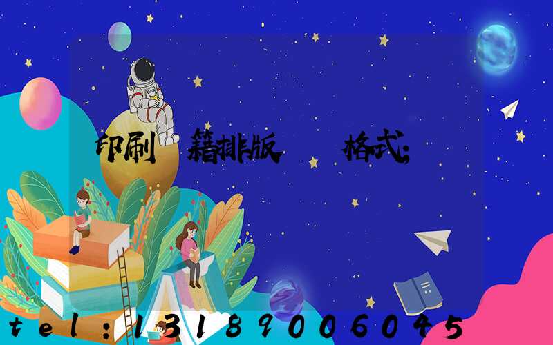 印刷書籍排版標準格式