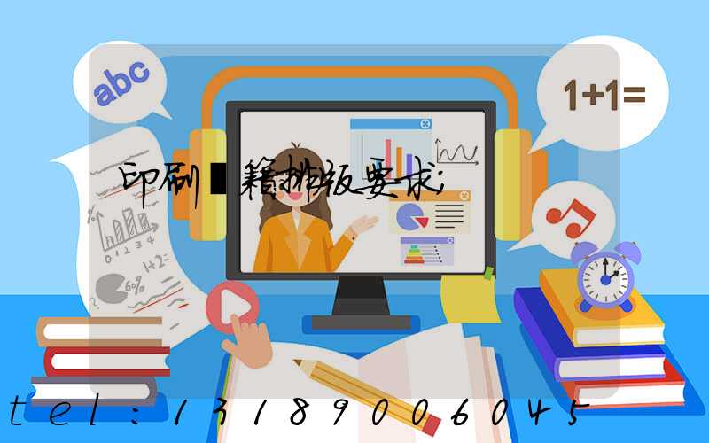 印刷書籍排版要求