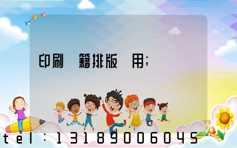 印刷書籍排版費用