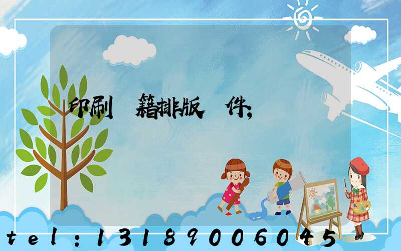 印刷書籍排版軟件