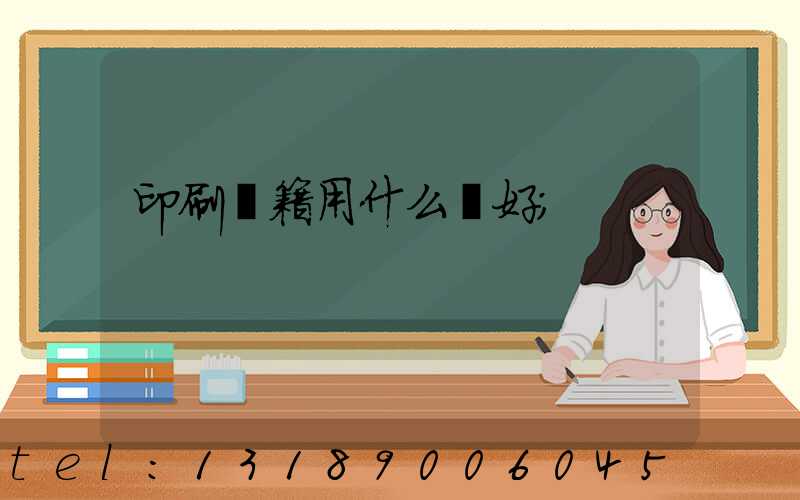 印刷書籍用什么紙好