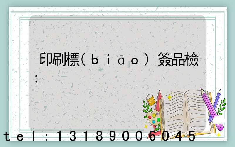 印刷標(biāo)簽品檢