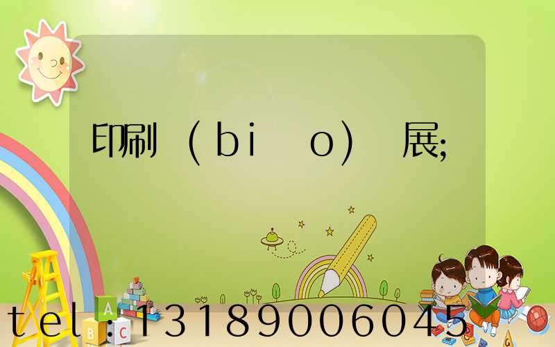 印刷標(biāo)簽展