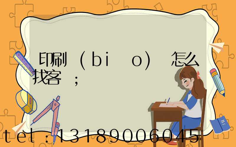 印刷標(biāo)簽怎么找客戶