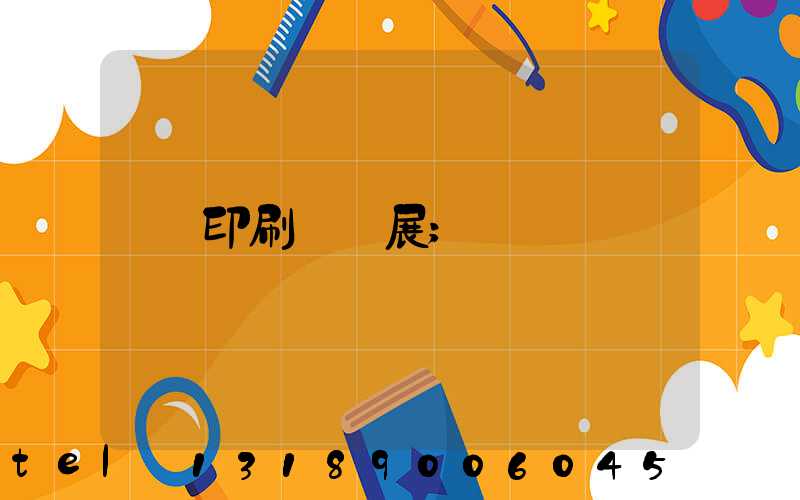 印刷標簽展
