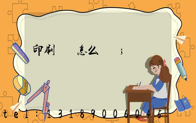 印刷標簽怎么報價
