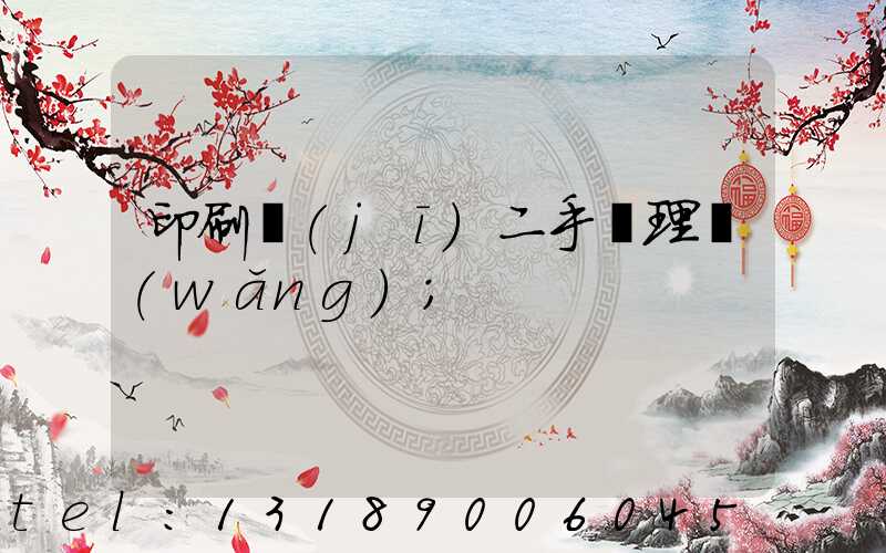 印刷機(jī)二手處理網(wǎng)