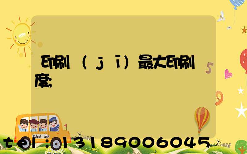印刷機(jī)最大印刷寬度