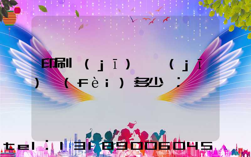 印刷機(jī)開機(jī)費(fèi)多少錢