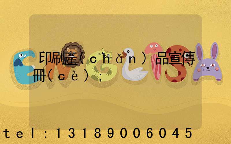 印刷產(chǎn)品宣傳冊(cè)