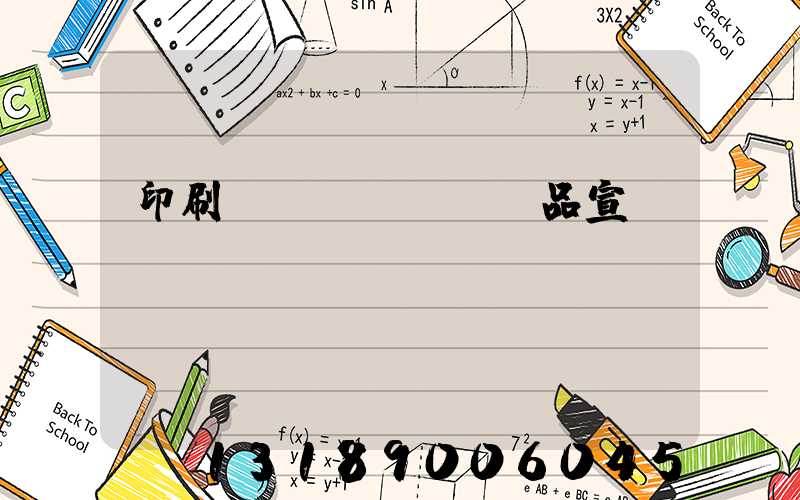 印刷產(chǎn)品宣傳冊