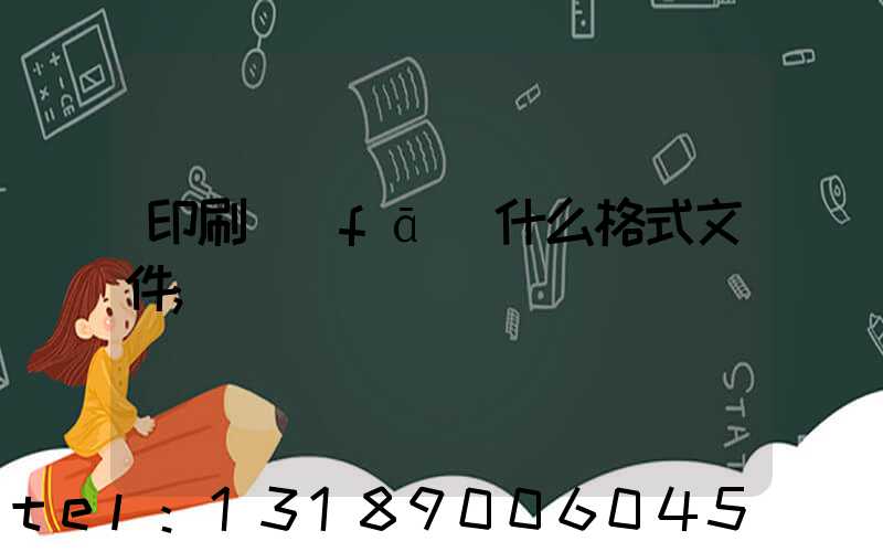 印刷發(fā)什么格式文件