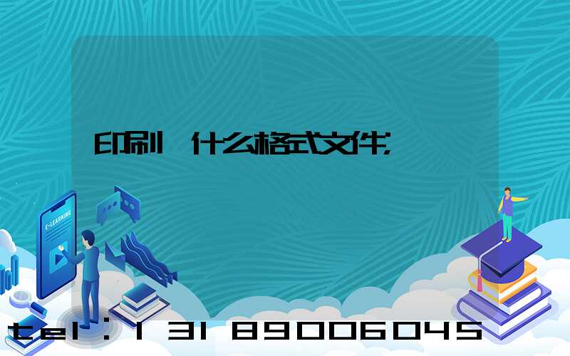 印刷發什么格式文件