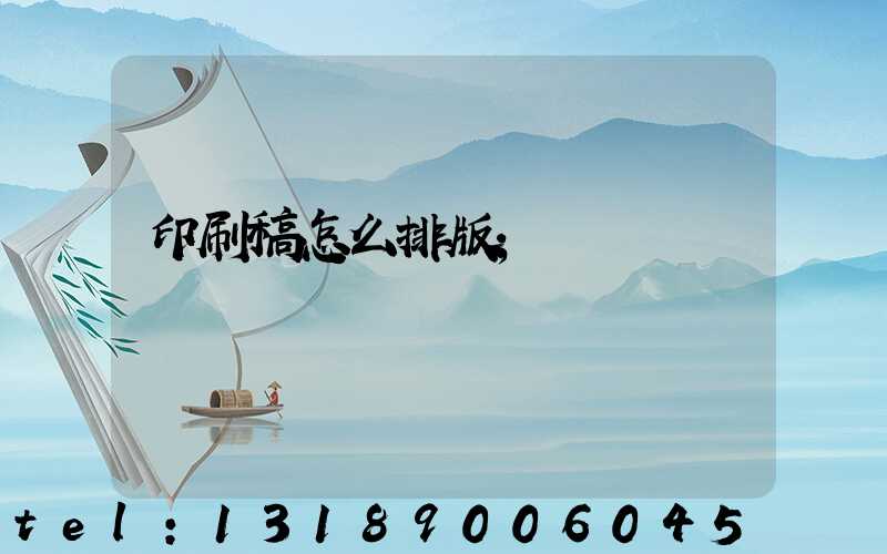 印刷稿怎么排版