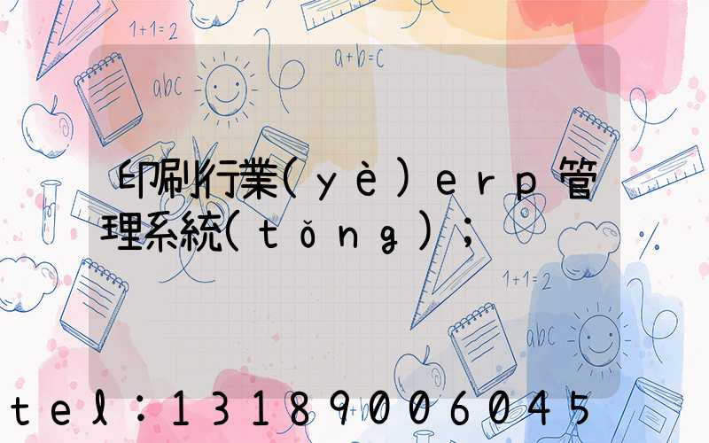 印刷行業(yè)erp管理系統(tǒng)