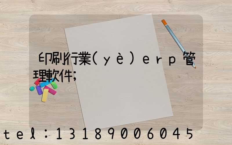 印刷行業(yè)erp管理軟件