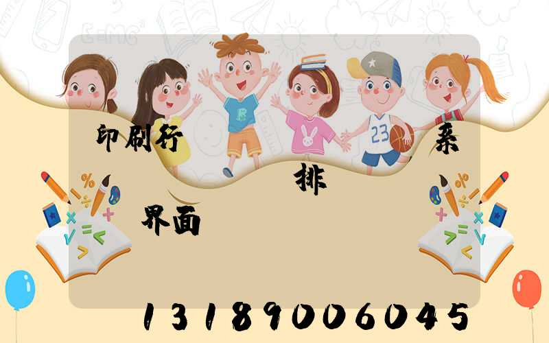 印刷行業(yè)erp系統(tǒng)排產(chǎn)界面設(shè)計(jì)