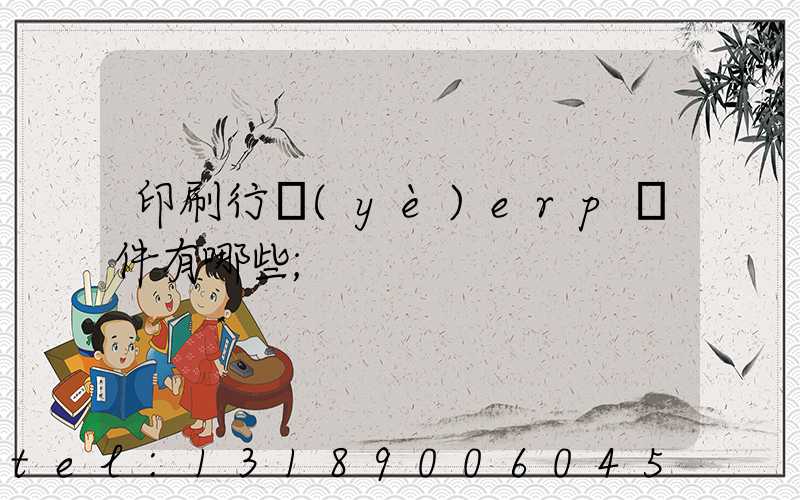 印刷行業(yè)erp軟件有哪些
