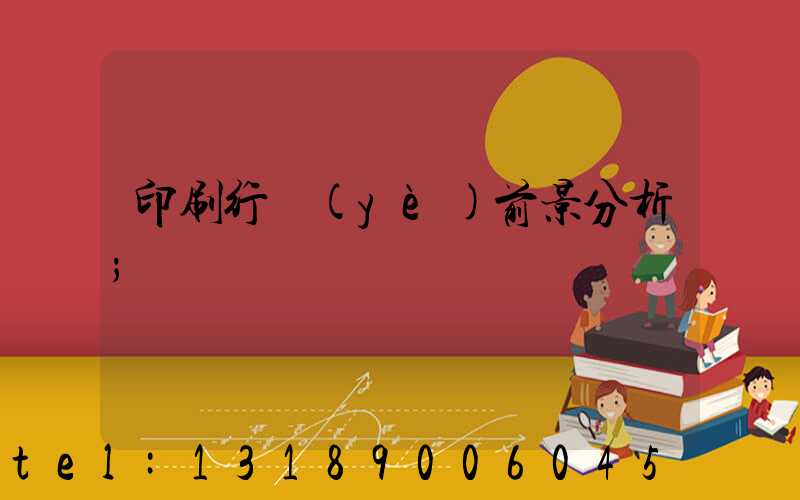 印刷行業(yè)前景分析