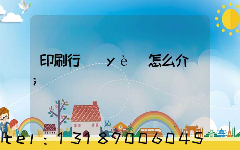 印刷行業(yè)怎么介紹