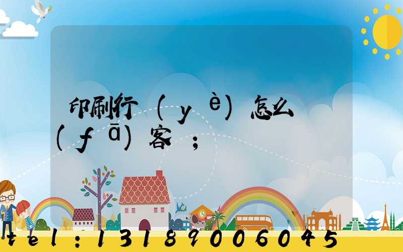 印刷行業(yè)怎么開發(fā)客戶