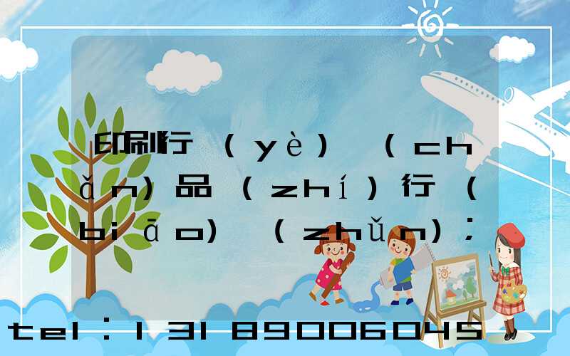 印刷行業(yè)產(chǎn)品執(zhí)行標(biāo)準(zhǔn)