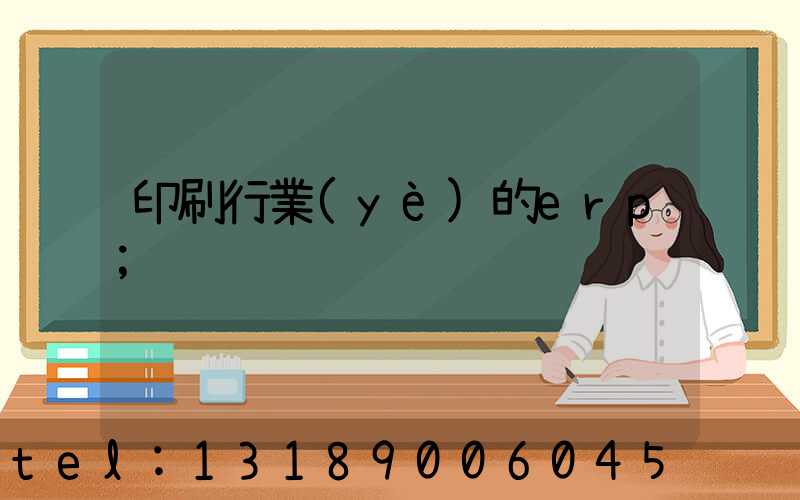 印刷行業(yè)的erp