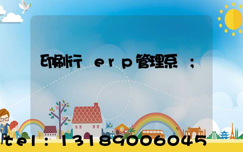 印刷行業erp管理系統