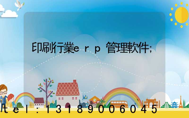 印刷行業erp管理軟件