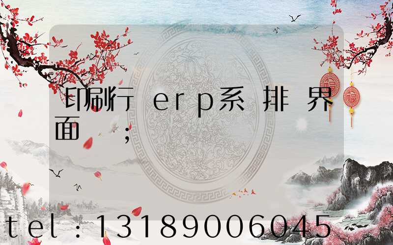 印刷行業erp系統排產界面設計