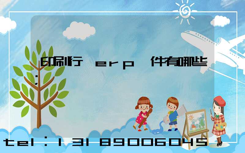 印刷行業erp軟件有哪些