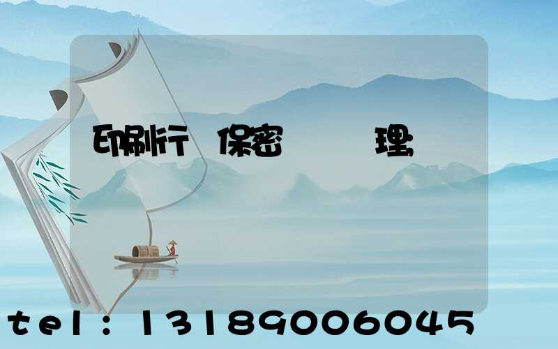 印刷行業保密資質辦理