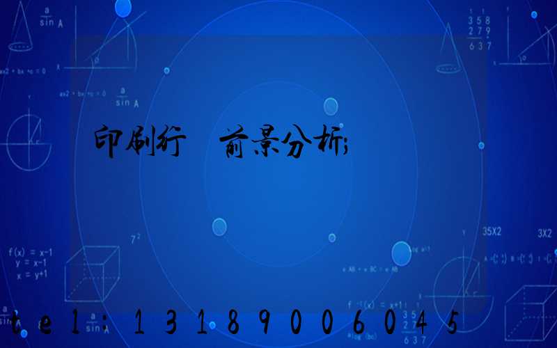 印刷行業前景分析