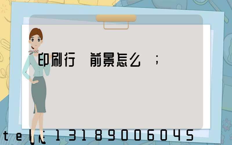 印刷行業前景怎么樣
