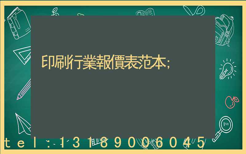 印刷行業報價表范本