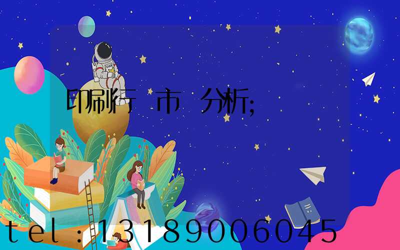 印刷行業市場分析