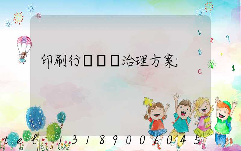 印刷行業廢氣治理方案