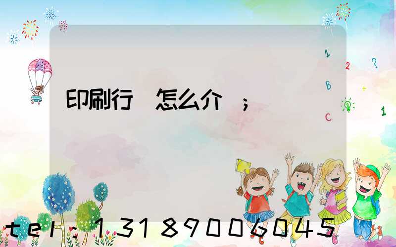 印刷行業怎么介紹