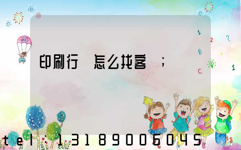 印刷行業怎么找客戶