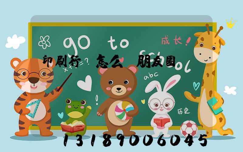 印刷行業怎么發朋友圈