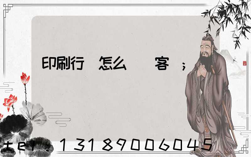 印刷行業怎么開發客戶